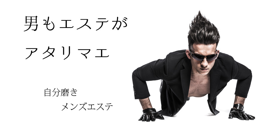 メンズエステ ダイエット